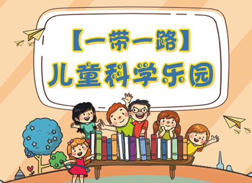 【專題】一帶一路——兒童科學樂園